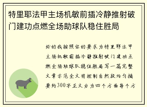 特里耶法甲主场机敏前插冷静推射破门建功点燃全场助球队稳住胜局