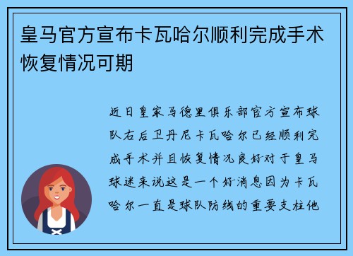 皇马官方宣布卡瓦哈尔顺利完成手术恢复情况可期
