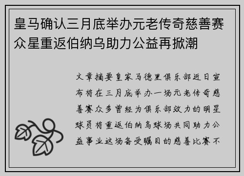 皇马确认三月底举办元老传奇慈善赛众星重返伯纳乌助力公益再掀潮 皇马确认三月底举办元老传奇慈善赛众星重返伯纳乌助力公益再掀潮
