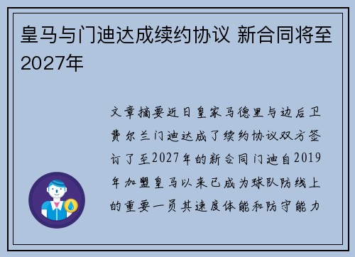皇马与门迪达成续约协议 新合同将至2027年 皇马与门迪达成续约协议 新合同将至2027年