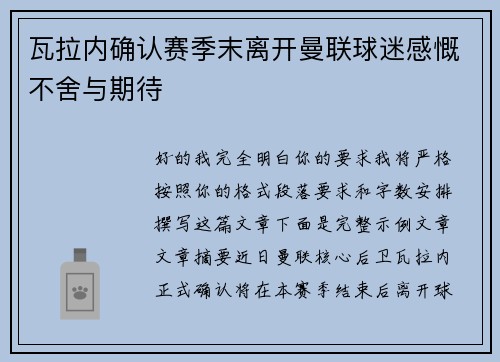瓦拉内确认赛季末离开曼联球迷感慨不舍与期待 瓦拉内确认赛季末离开曼联球迷感慨不舍与期待