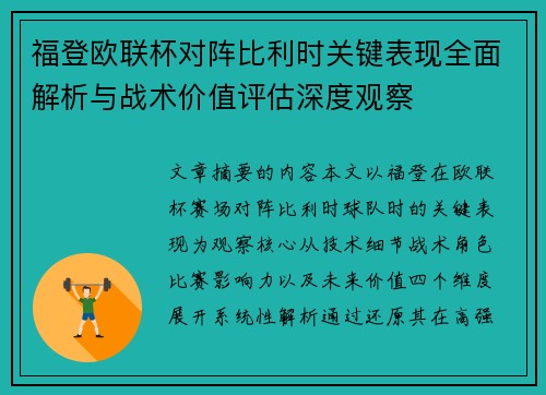 福登欧联杯对阵比利时关键表现全面解析与战术价值评估深度观察