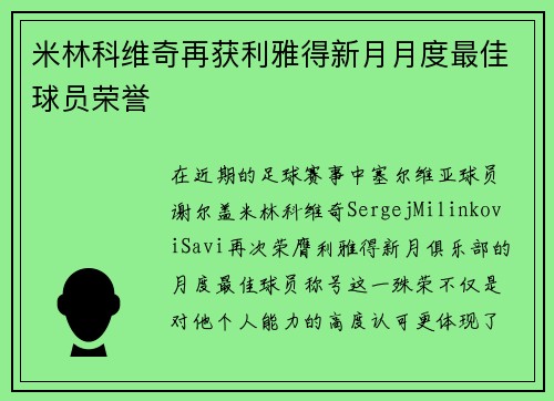 米林科维奇再获利雅得新月月度最佳球员荣誉 米林科维奇再获利雅得新月月度最佳球员荣誉