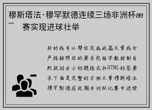 穆斯塔法·穆罕默德连续三场非洲杯比赛实现进球壮举