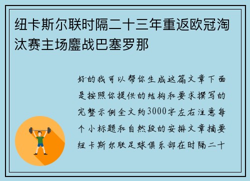 纽卡斯尔联时隔二十三年重返欧冠淘汰赛主场鏖战巴塞罗那 纽卡斯尔联时隔二十三年重返欧冠淘汰赛主场鏖战巴塞罗那