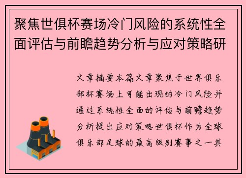 聚焦世俱杯赛场冷门风险的系统性全面评估与前瞻趋势分析与应对策略研究