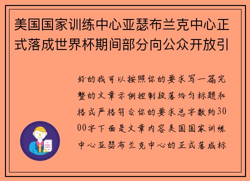 美国国家训练中心亚瑟布兰克中心正式落成世界杯期间部分向公众开放引关注 美国国家训练中心亚瑟布兰克中心正式落成世界杯期间部分向公众开放引关注