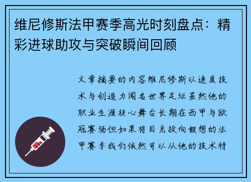 维尼修斯法甲赛季高光时刻盘点：精彩进球助攻与突破瞬间回顾