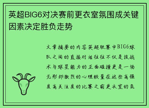 英超BIG6对决赛前更衣室氛围成关键因素决定胜负走势