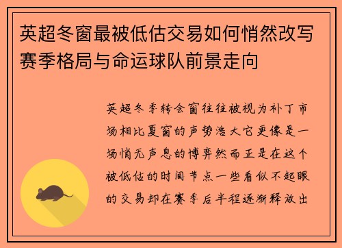英超冬窗最被低估交易如何悄然改写赛季格局与命运球队前景走向