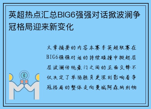英超热点汇总BIG6强强对话掀波澜争冠格局迎来新变化 英超热点汇总BIG6强强对话掀波澜争冠格局迎来新变化