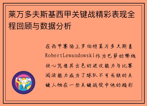 莱万多夫斯基西甲关键战精彩表现全程回顾与数据分析