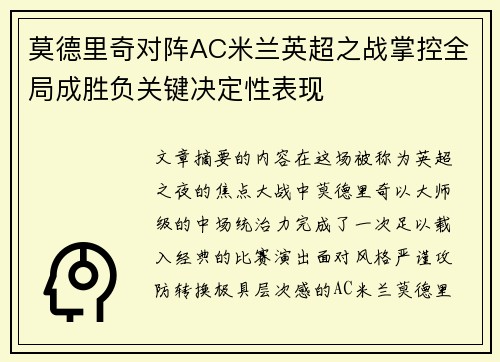莫德里奇对阵AC米兰英超之战掌控全局成胜负关键决定性表现 莫德里奇对阵AC米兰英超之战掌控全局成胜负关键决定性表现