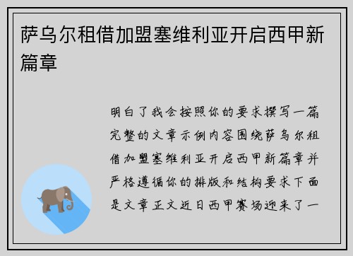 萨乌尔租借加盟塞维利亚开启西甲新篇章 萨乌尔租借加盟塞维利亚开启西甲新篇章
