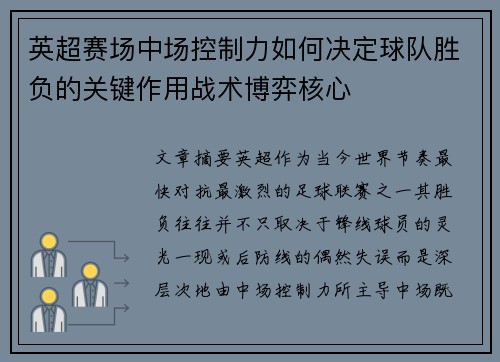 英超赛场中场控制力如何决定球队胜负的关键作用战术博弈核心 英超赛场中场控制力如何决定球队胜负的关键作用战术博弈核心