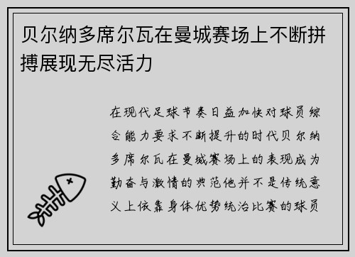 贝尔纳多席尔瓦在曼城赛场上不断拼搏展现无尽活力 贝尔纳多席尔瓦在曼城赛场上不断拼搏展现无尽活力