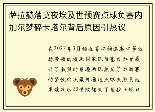 萨拉赫落寞夜埃及世预赛点球负塞内加尔梦碎卡塔尔背后原因引热议 萨拉赫落寞夜埃及世预赛点球负塞内加尔梦碎卡塔尔背后原因引热议