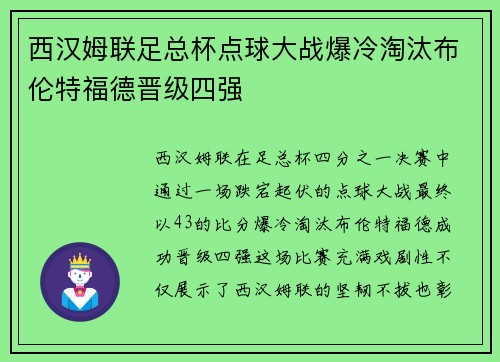 西汉姆联足总杯点球大战爆冷淘汰布伦特福德晋级四强