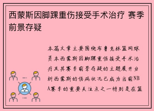西蒙斯因脚踝重伤接受手术治疗 赛季前景存疑