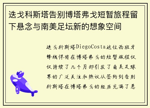 迭戈科斯塔告别博塔弗戈短暂旅程留下悬念与南美足坛新的想象空间