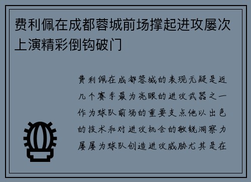 费利佩在成都蓉城前场撑起进攻屡次上演精彩倒钩破门 费利佩在成都蓉城前场撑起进攻屡次上演精彩倒钩破门