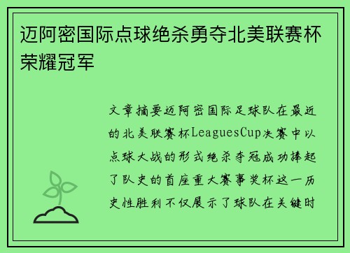 迈阿密国际点球绝杀勇夺北美联赛杯荣耀冠军 迈阿密国际点球绝杀勇夺北美联赛杯荣耀冠军