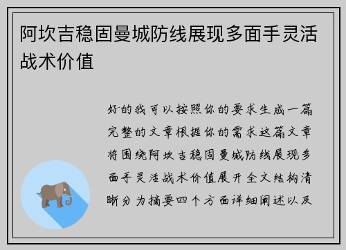 阿坎吉稳固曼城防线展现多面手灵活战术价值