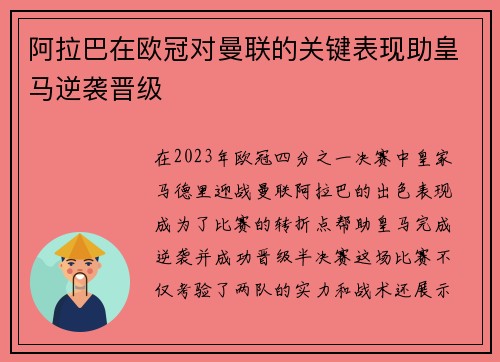 阿拉巴在欧冠对曼联的关键表现助皇马逆袭晋级 阿拉巴在欧冠对曼联的关键表现助皇马逆袭晋级