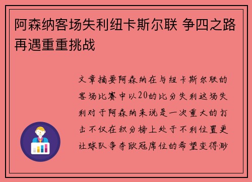 阿森纳客场失利纽卡斯尔联 争四之路再遇重重挑战 阿森纳客场失利纽卡斯尔联 争四之路再遇重重挑战