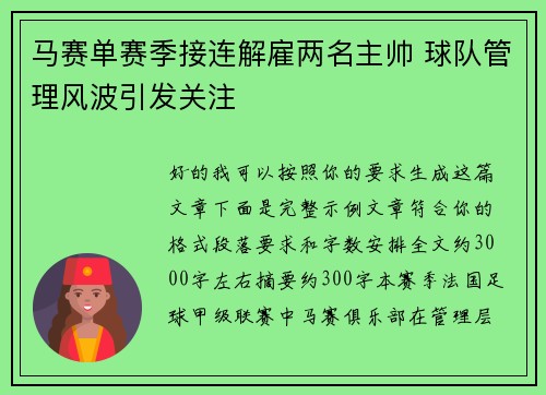 马赛单赛季接连解雇两名主帅 球队管理风波引发关注