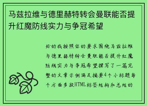 马兹拉维与德里赫特转会曼联能否提升红魔防线实力与争冠希望
