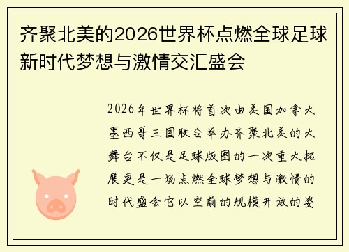 齐聚北美的2026世界杯点燃全球足球新时代梦想与激情交汇盛会