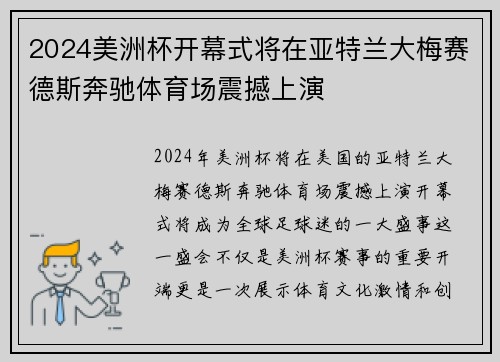 2024美洲杯开幕式将在亚特兰大梅赛德斯奔驰体育场震撼上演