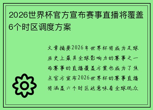 2026世界杯官方宣布赛事直播将覆盖6个时区调度方案