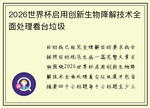 2026世界杯启用创新生物降解技术全面处理看台垃圾